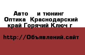 Авто GT и тюнинг - Оптика. Краснодарский край,Горячий Ключ г.